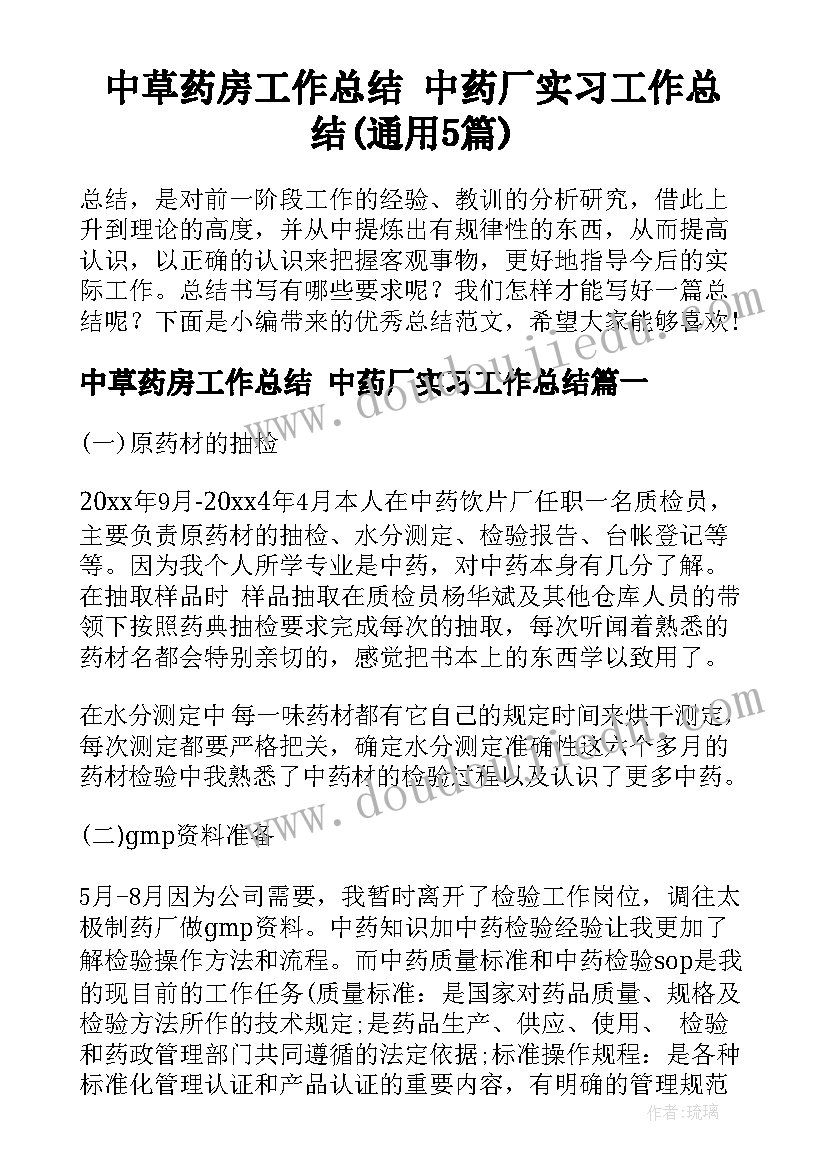 中草药房工作总结 中药厂实习工作总结(通用5篇)