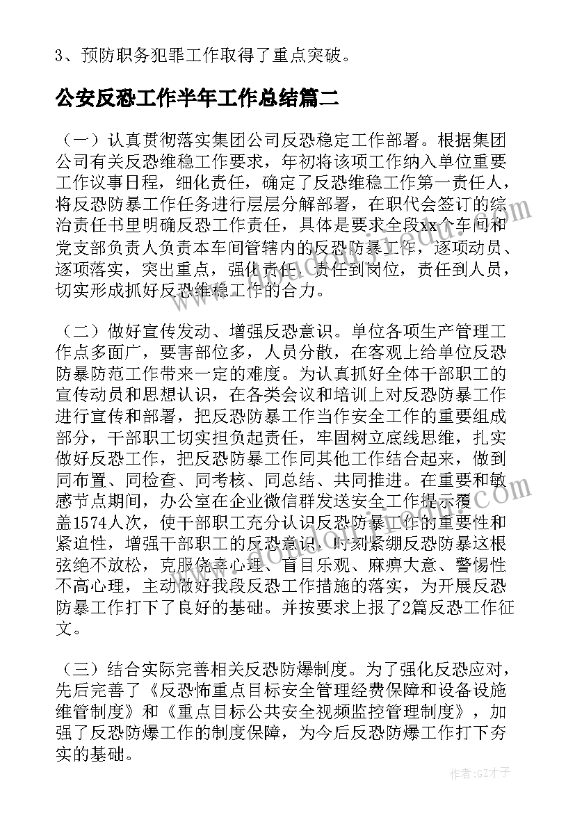 2023年公安反恐工作半年工作总结(实用8篇)