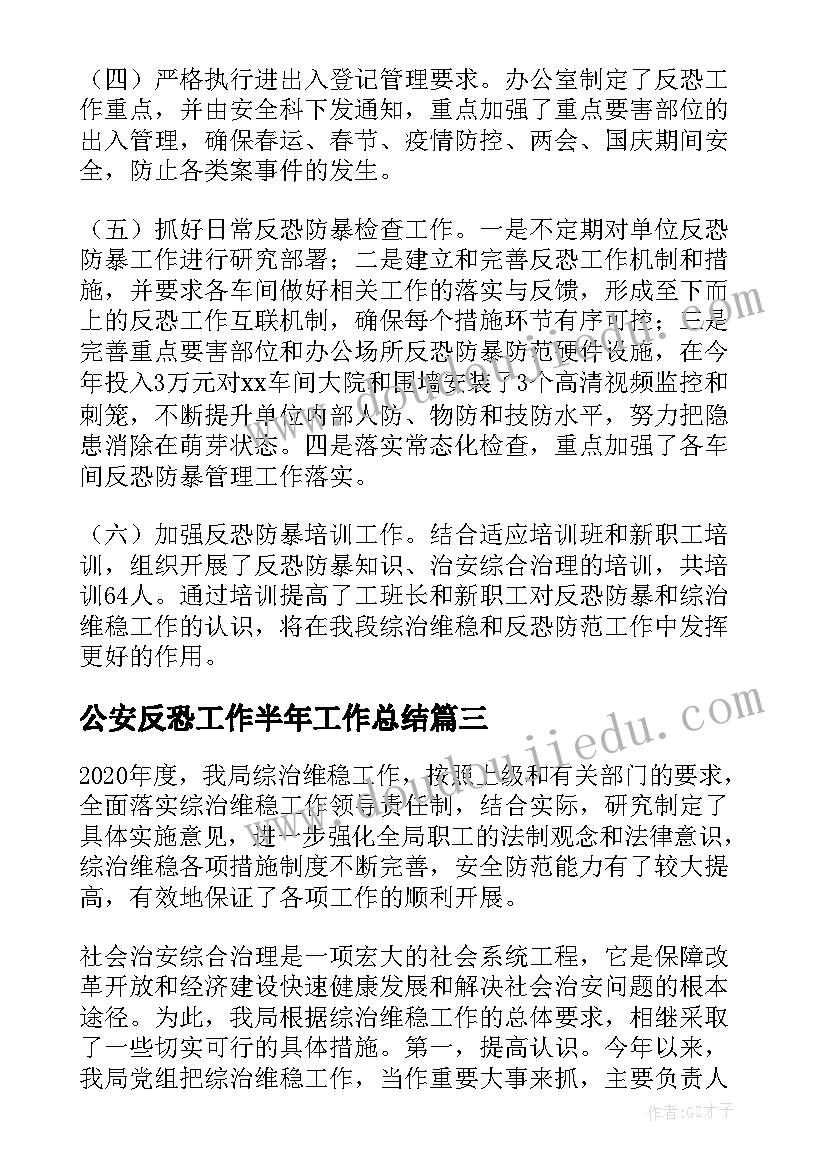 2023年公安反恐工作半年工作总结(实用8篇)