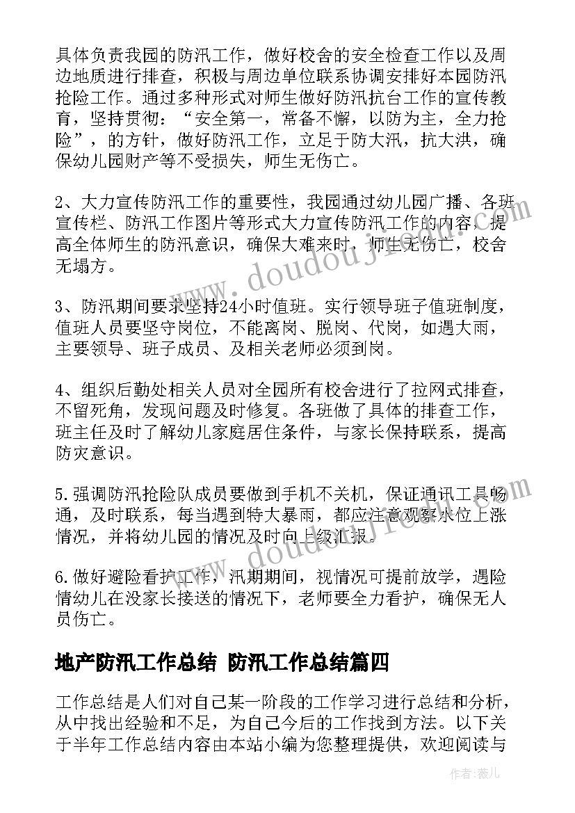 2023年地产防汛工作总结 防汛工作总结(大全6篇)