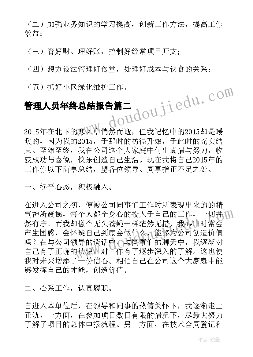 最新管理人员年终总结报告(优质9篇)