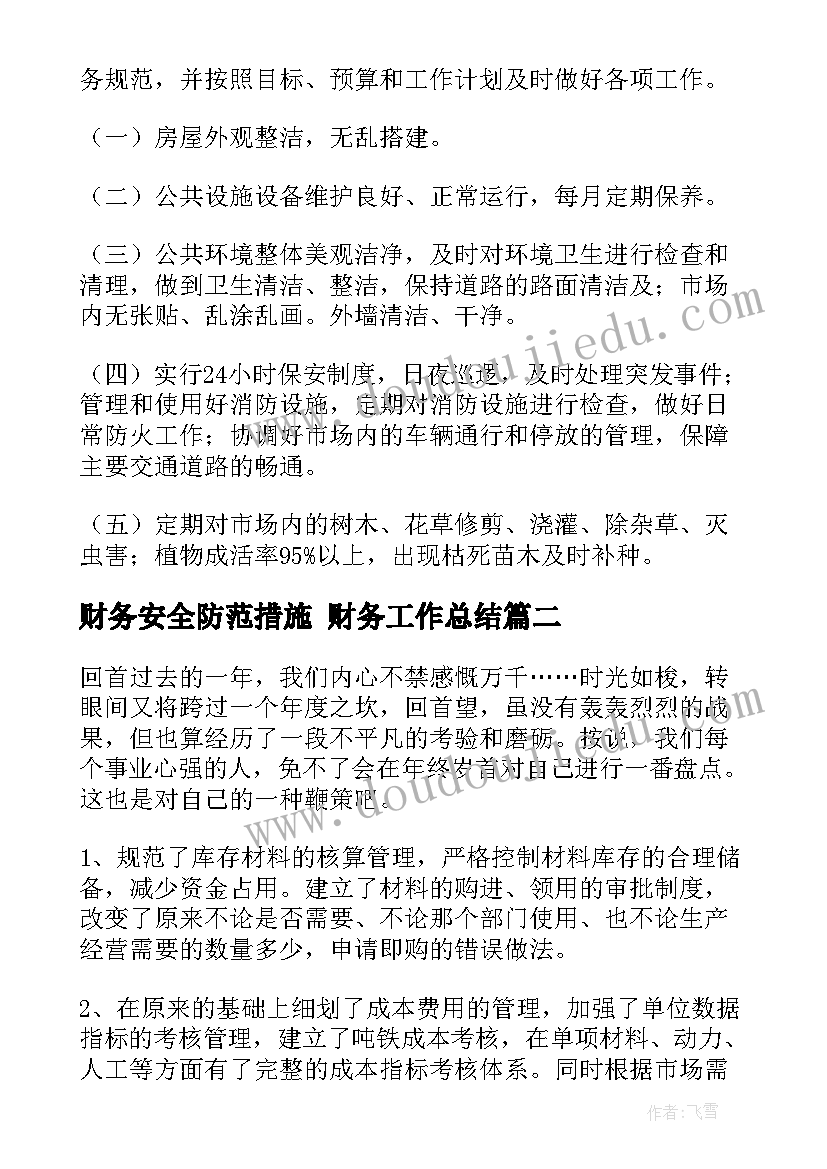 最新财务安全防范措施 财务工作总结(精选5篇)