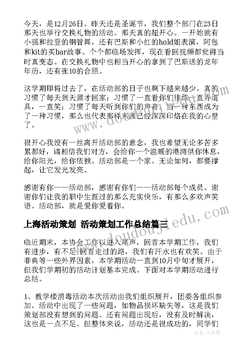 最新上海活动策划 活动策划工作总结(优秀6篇)