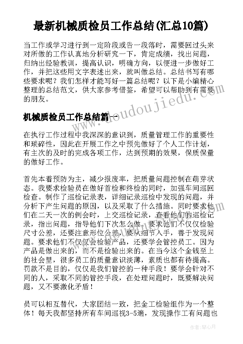 最新机械质检员工作总结(汇总10篇)