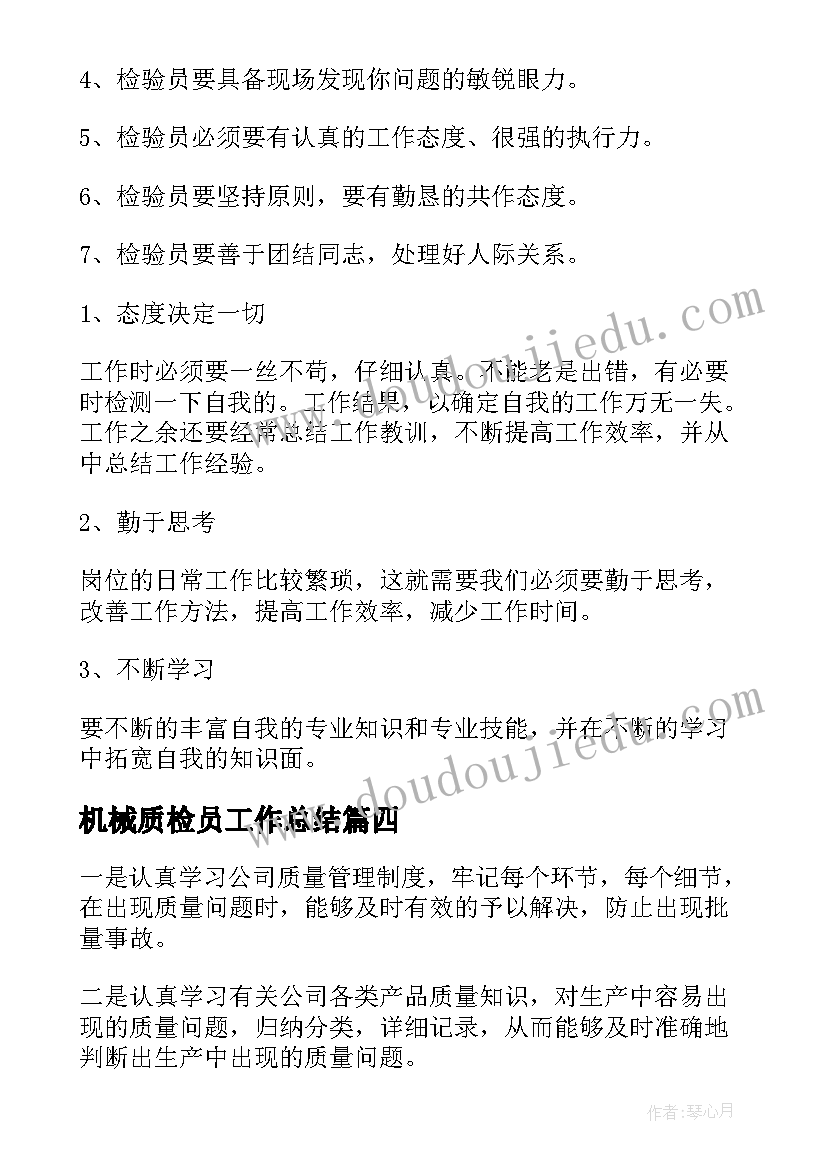 最新机械质检员工作总结(汇总10篇)