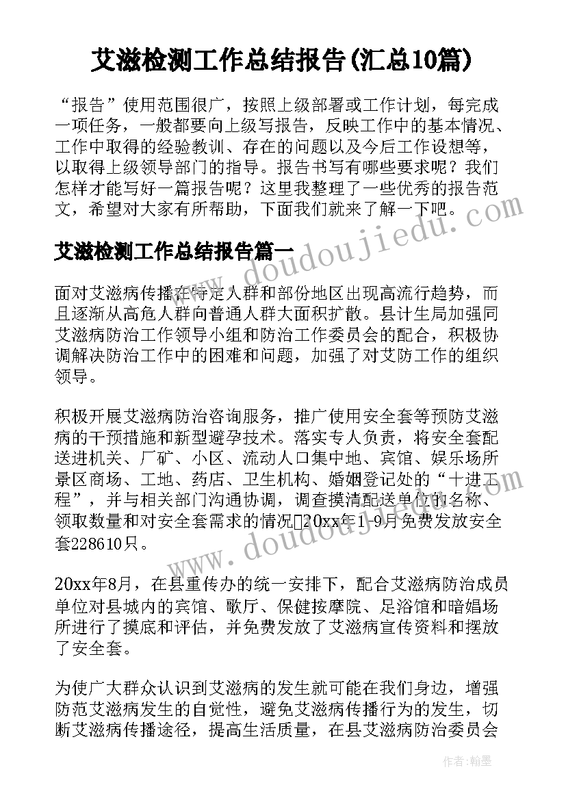 艾滋检测工作总结报告(汇总10篇)