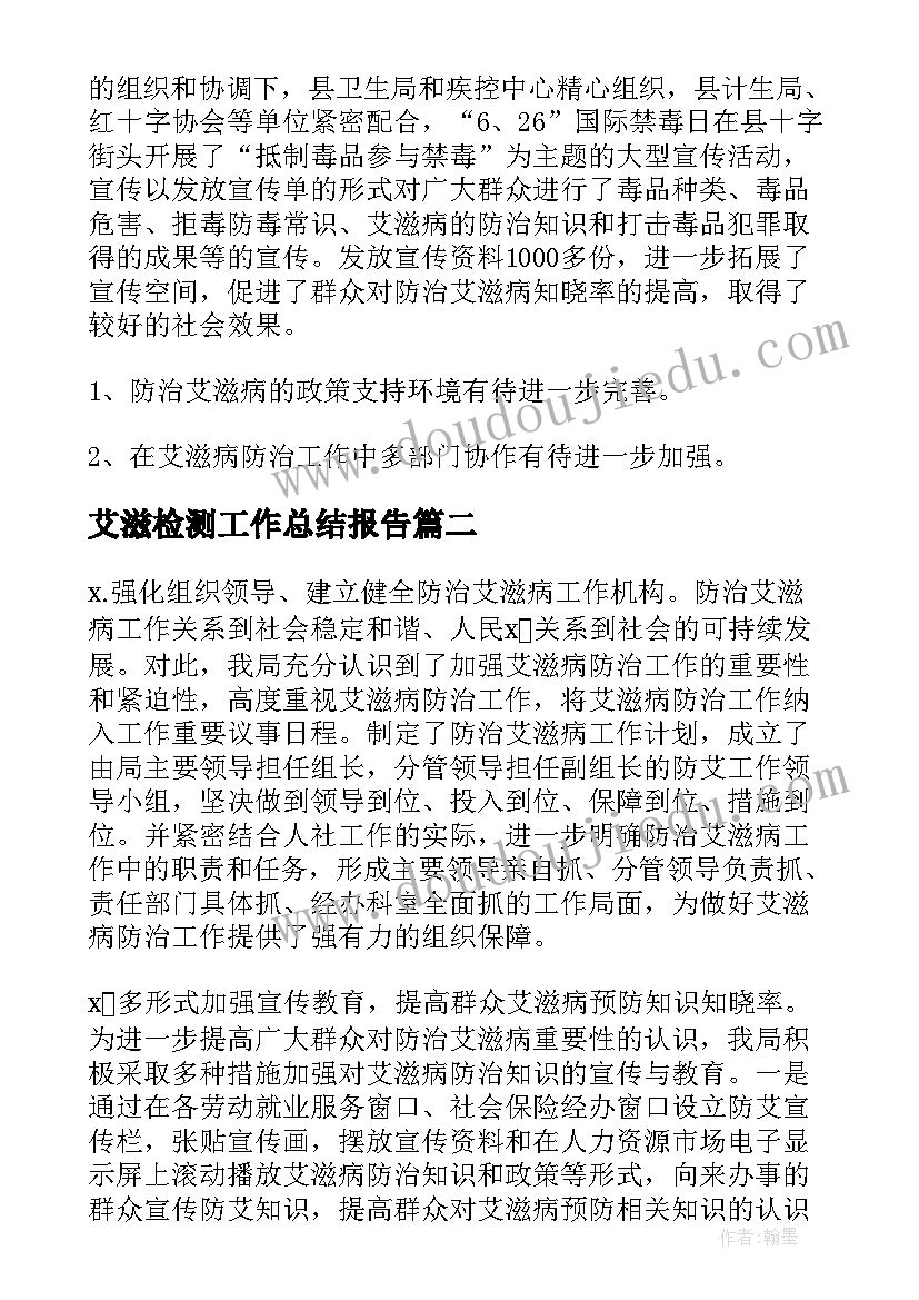 艾滋检测工作总结报告(汇总10篇)