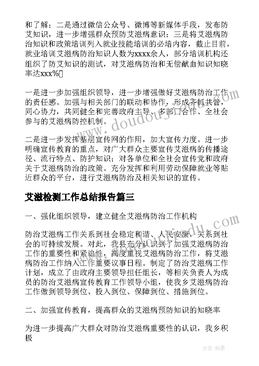 艾滋检测工作总结报告(汇总10篇)