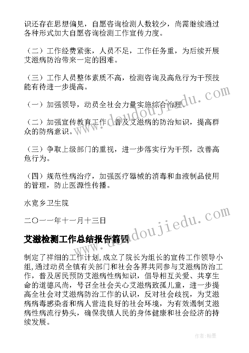 艾滋检测工作总结报告(汇总10篇)