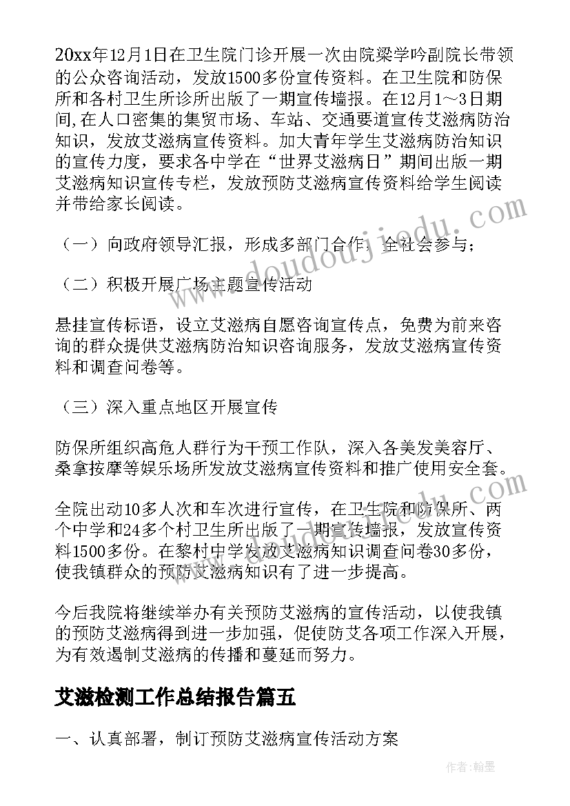 艾滋检测工作总结报告(汇总10篇)