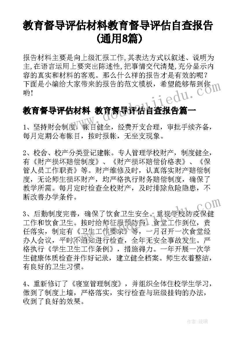 教育督导评估材料 教育督导评估自查报告(通用8篇)