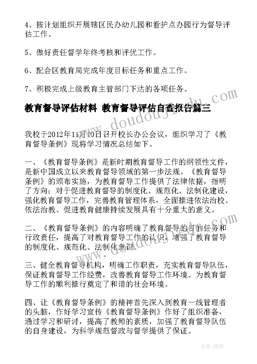 教育督导评估材料 教育督导评估自查报告(通用8篇)