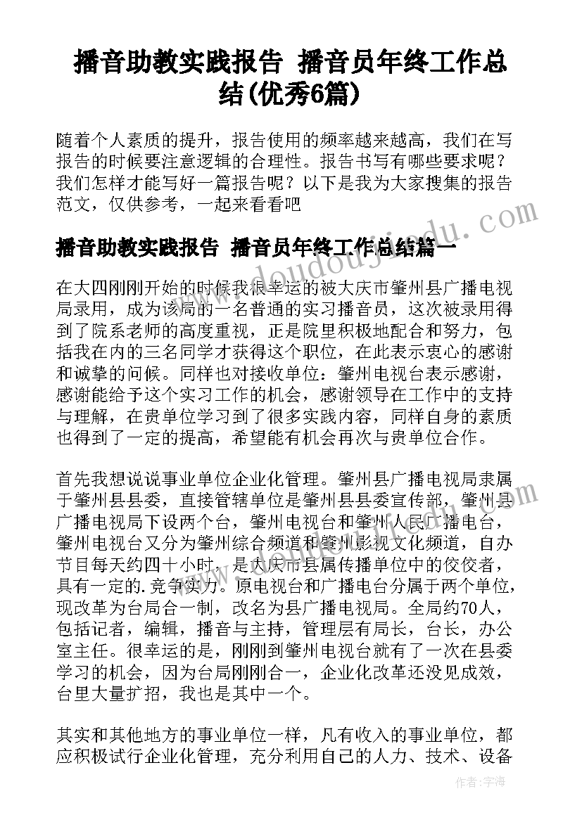 播音助教实践报告 播音员年终工作总结(优秀6篇)