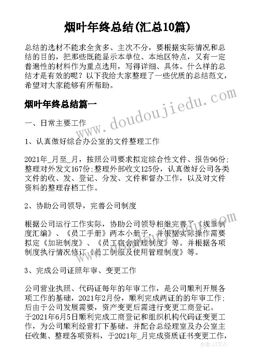 烟叶年终总结(汇总10篇)