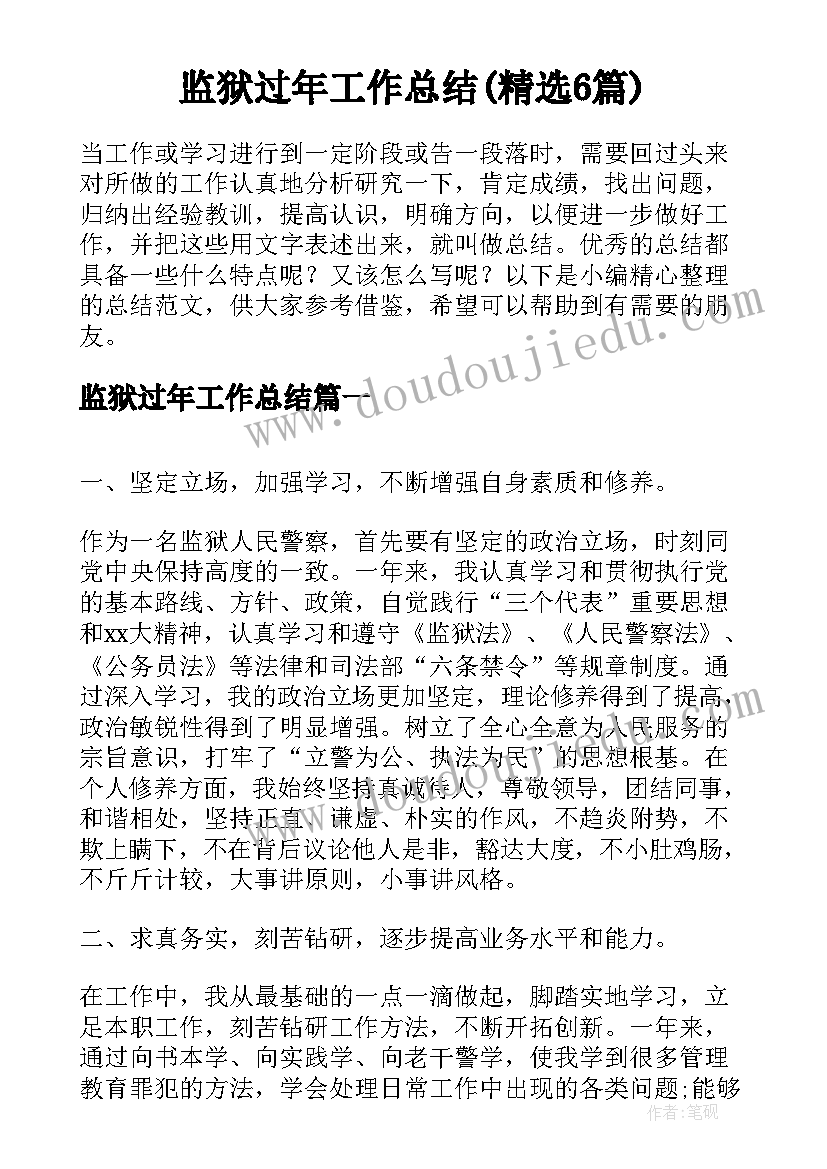 监狱过年工作总结(精选6篇)