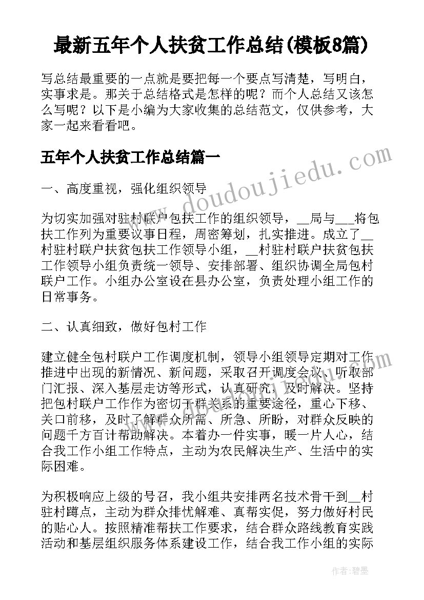 最新五年个人扶贫工作总结(模板8篇)