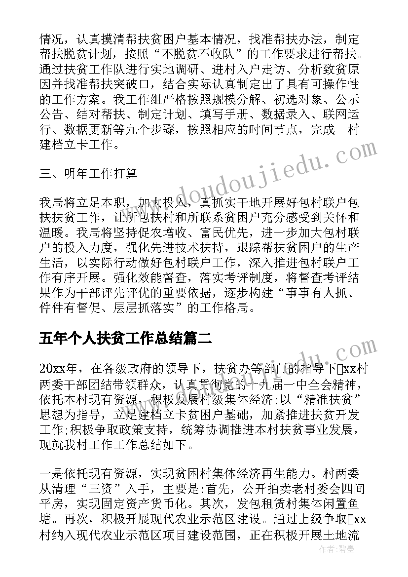 最新五年个人扶贫工作总结(模板8篇)