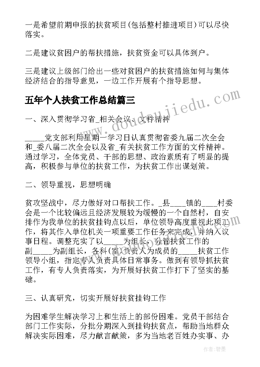 最新五年个人扶贫工作总结(模板8篇)