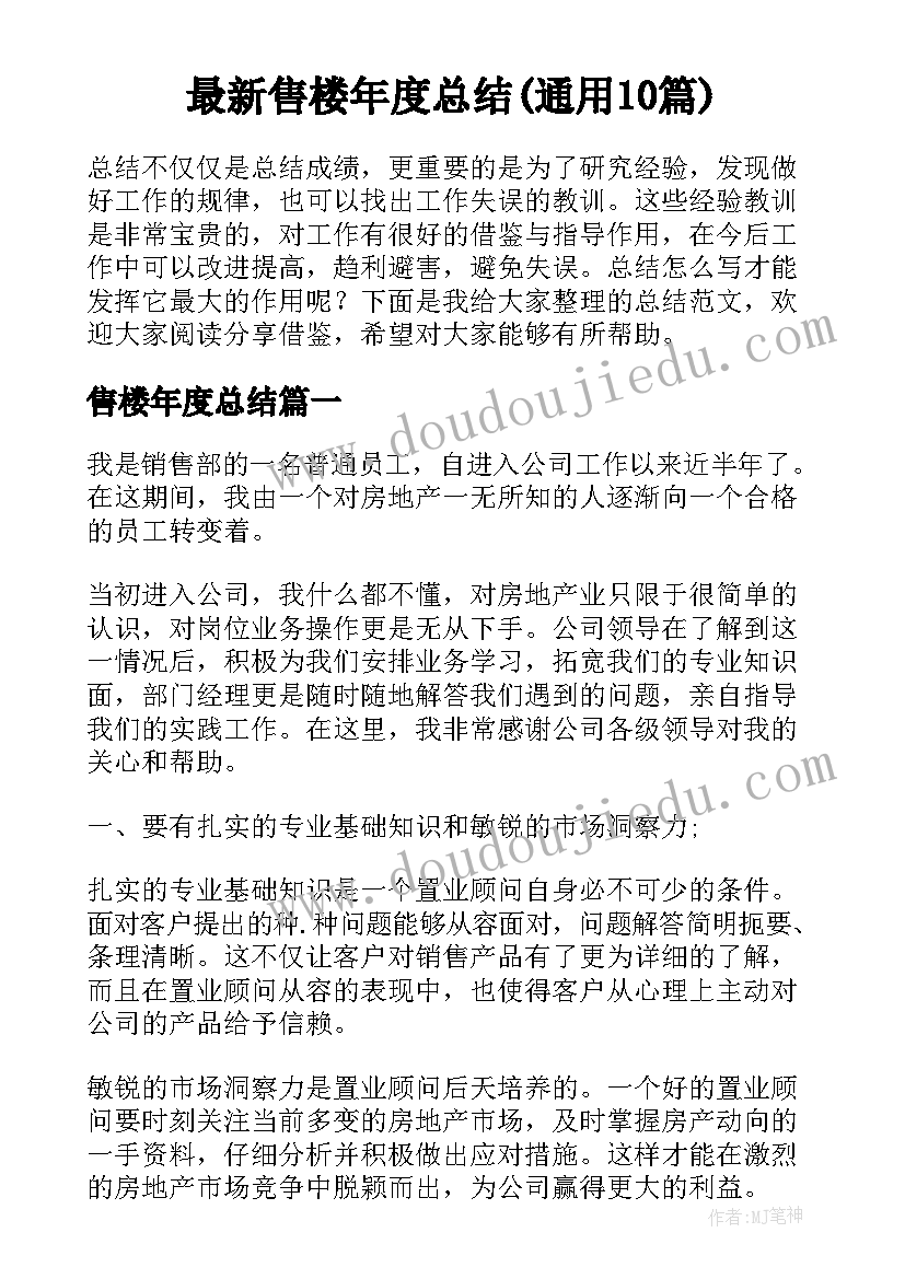 最新售楼年度总结(通用10篇)