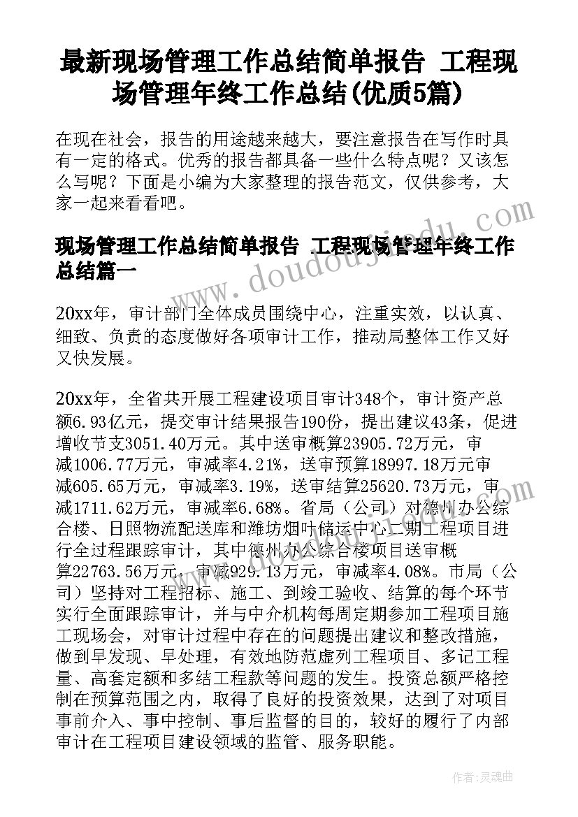 最新现场管理工作总结简单报告 工程现场管理年终工作总结(优质5篇)