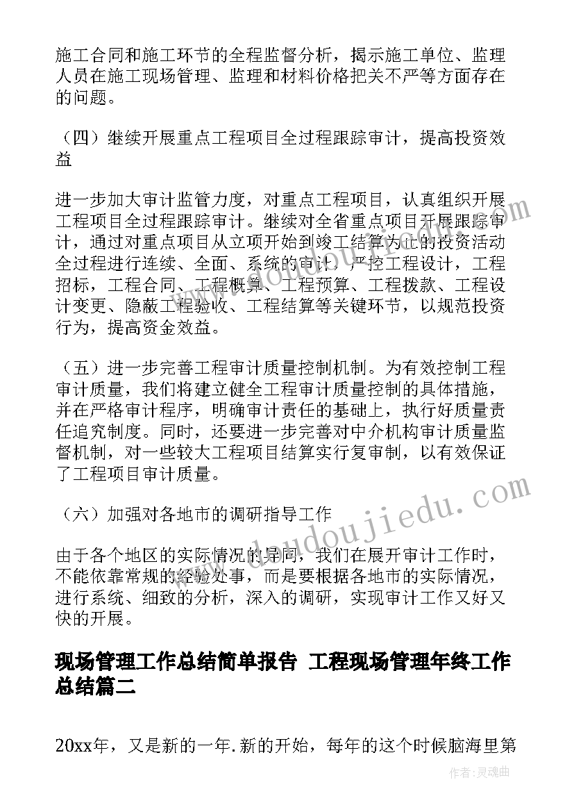 最新现场管理工作总结简单报告 工程现场管理年终工作总结(优质5篇)