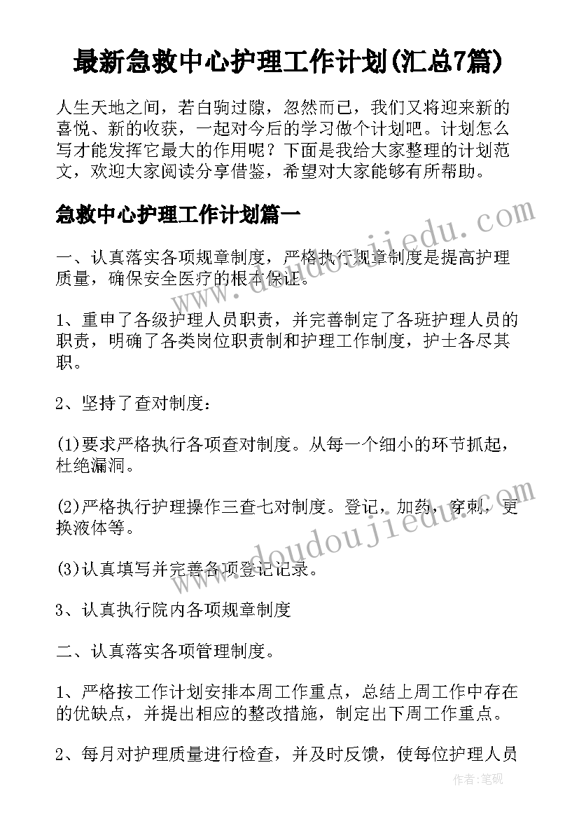 最新急救中心护理工作计划(汇总7篇)