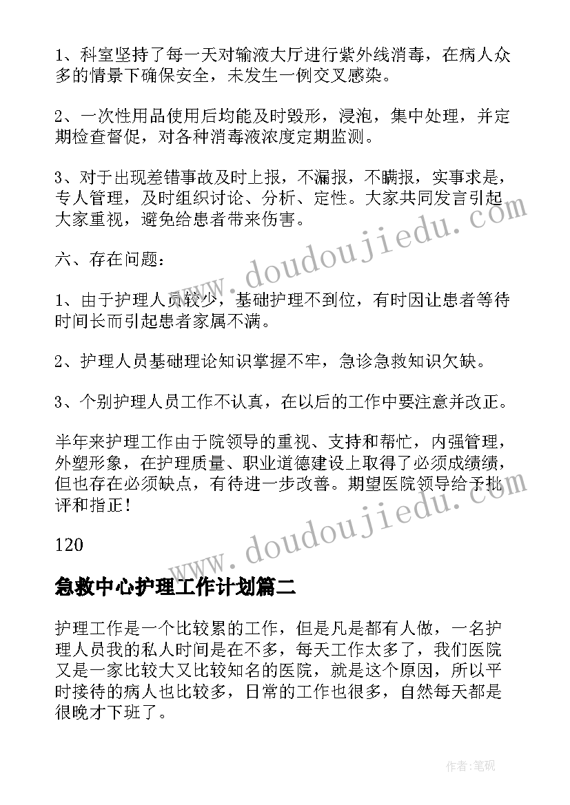 最新急救中心护理工作计划(汇总7篇)