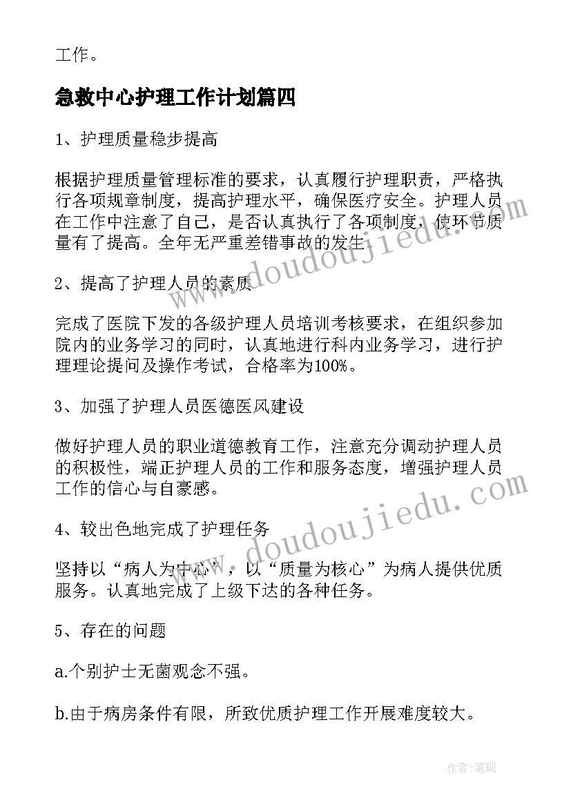 最新急救中心护理工作计划(汇总7篇)