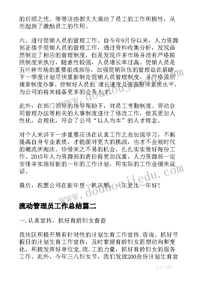 2023年流动管理员工作总结(通用6篇)