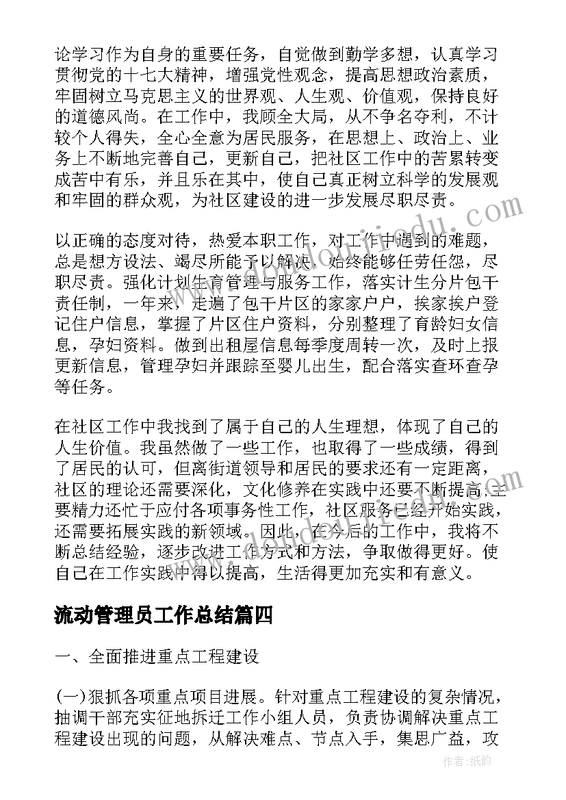 2023年流动管理员工作总结(通用6篇)