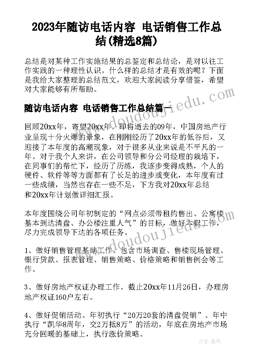 2023年随访电话内容 电话销售工作总结(精选8篇)