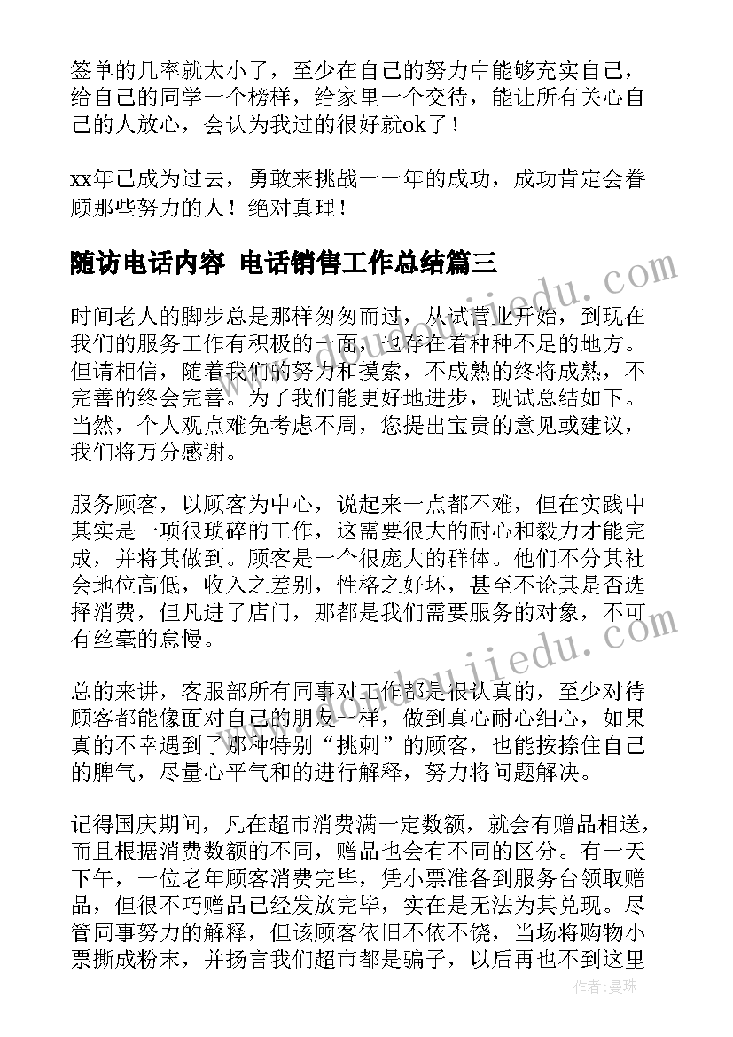 2023年随访电话内容 电话销售工作总结(精选8篇)