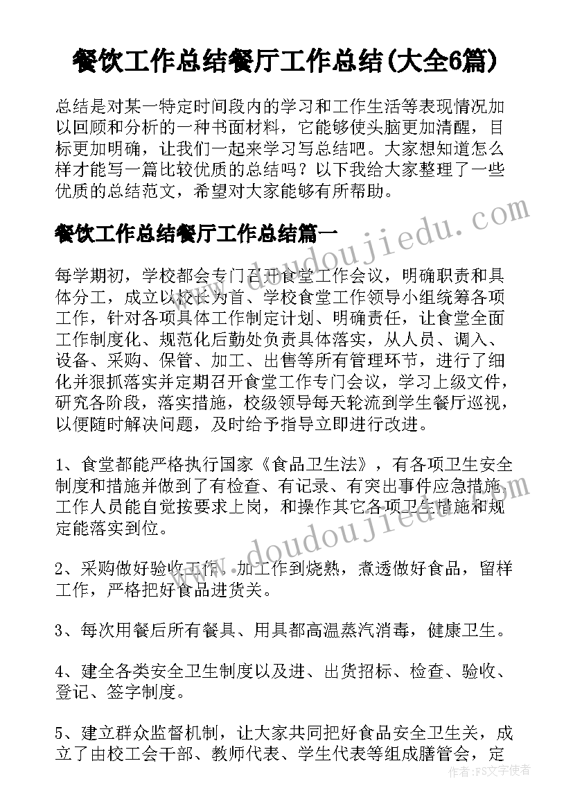 餐饮工作总结餐厅工作总结(大全6篇)