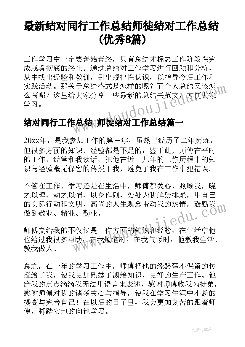 最新结对同行工作总结 师徒结对工作总结(优秀8篇)