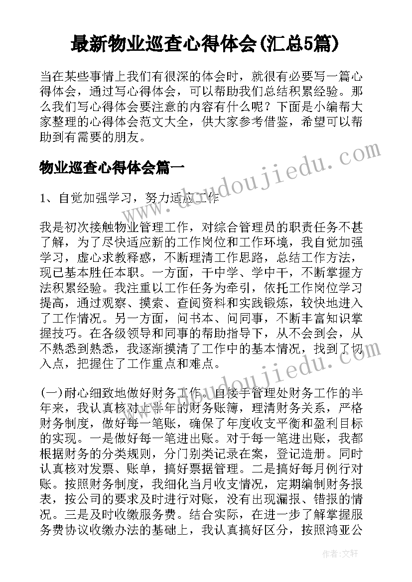 最新物业巡查心得体会(汇总5篇)