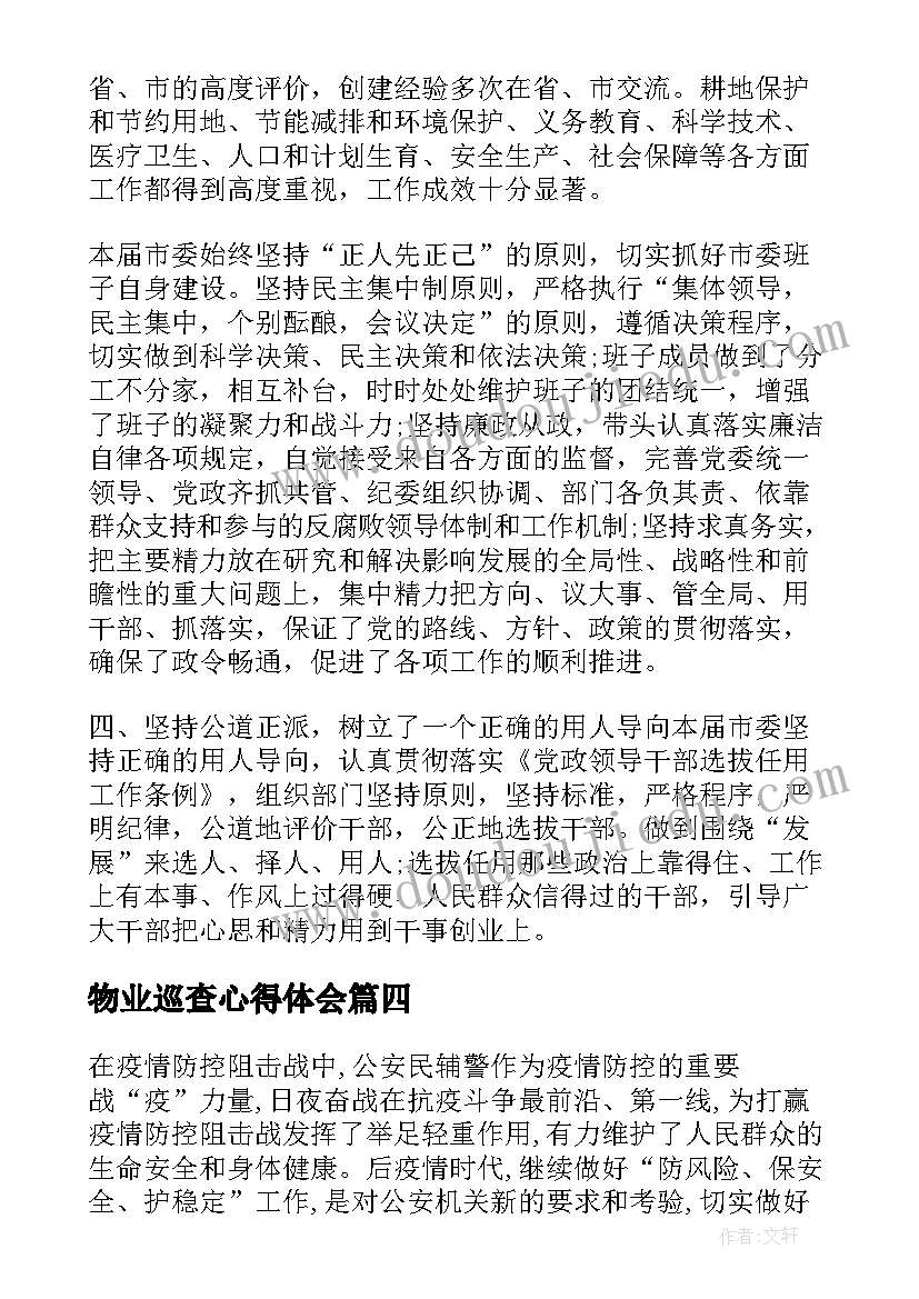 最新物业巡查心得体会(汇总5篇)