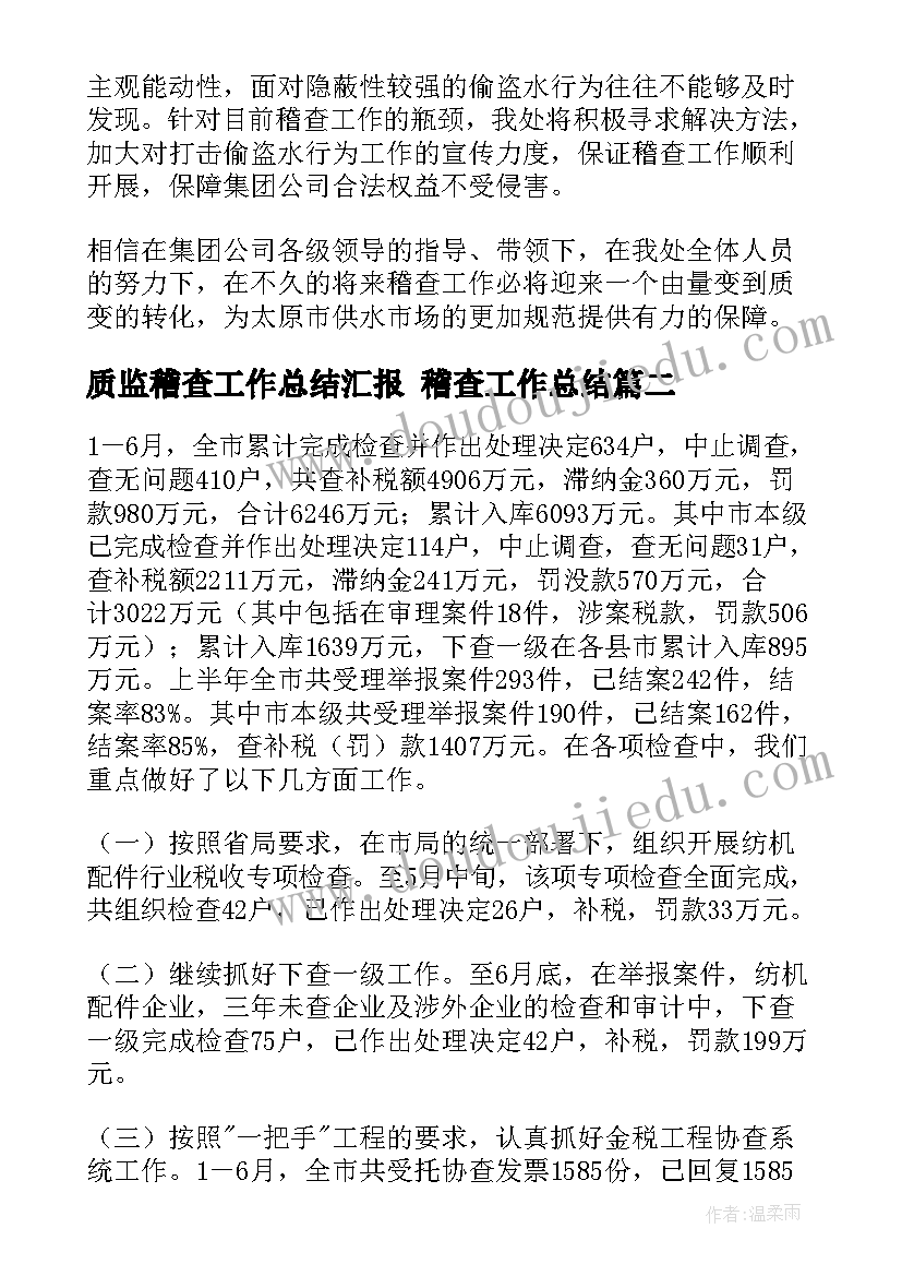 最新质监稽查工作总结汇报 稽查工作总结(精选5篇)