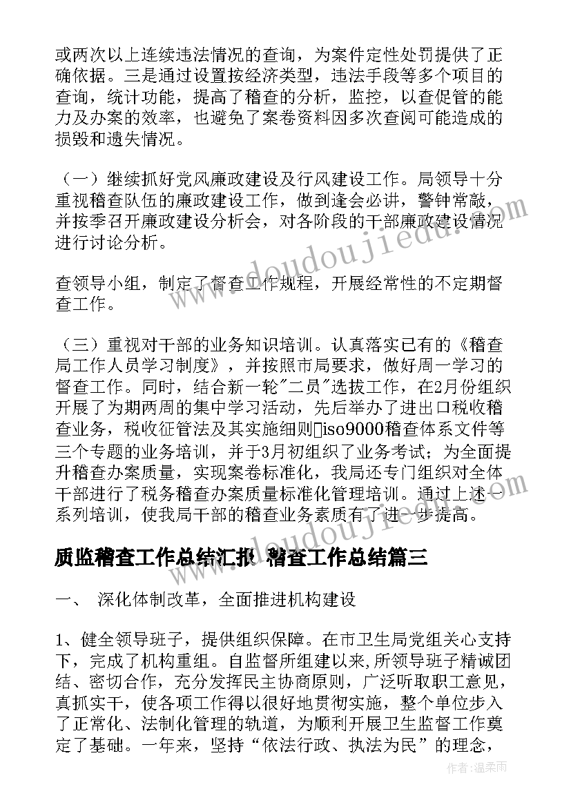 最新质监稽查工作总结汇报 稽查工作总结(精选5篇)