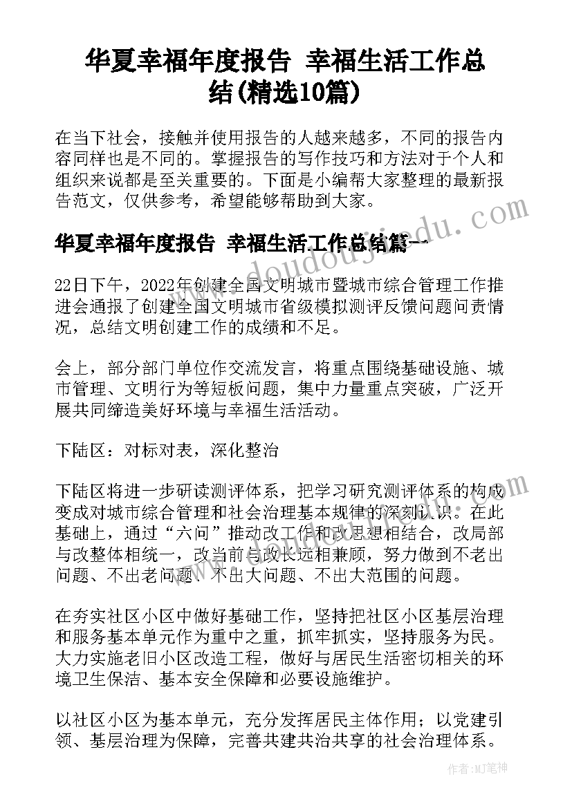 华夏幸福年度报告 幸福生活工作总结(精选10篇)