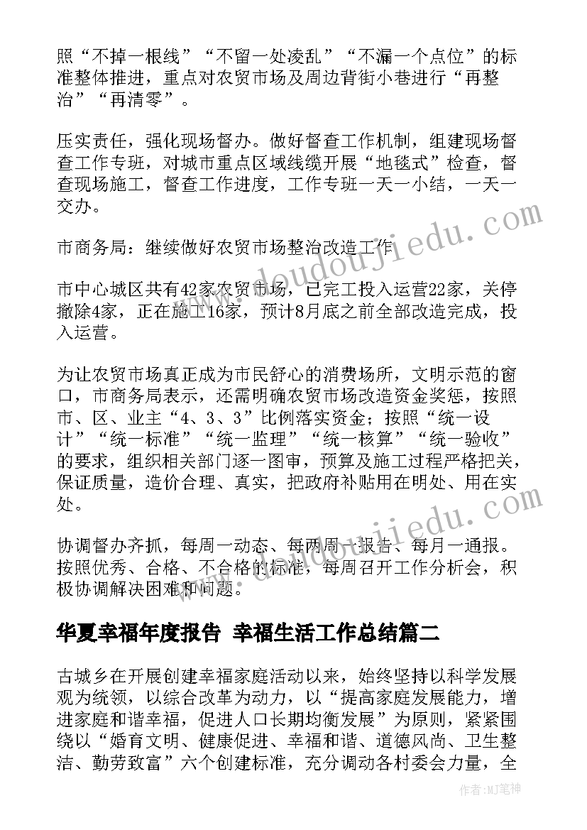 华夏幸福年度报告 幸福生活工作总结(精选10篇)