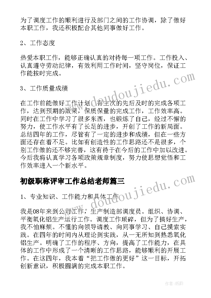 初级职称评审工作总结老师(汇总8篇)