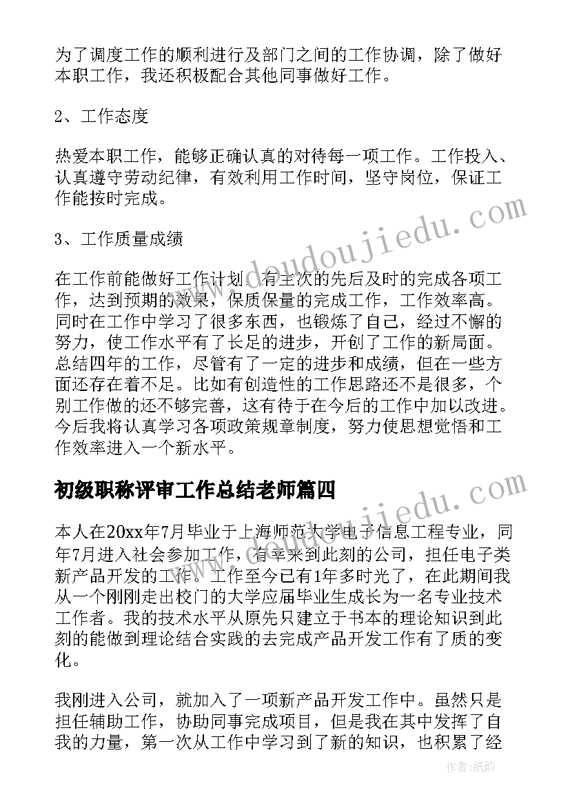 初级职称评审工作总结老师(汇总8篇)