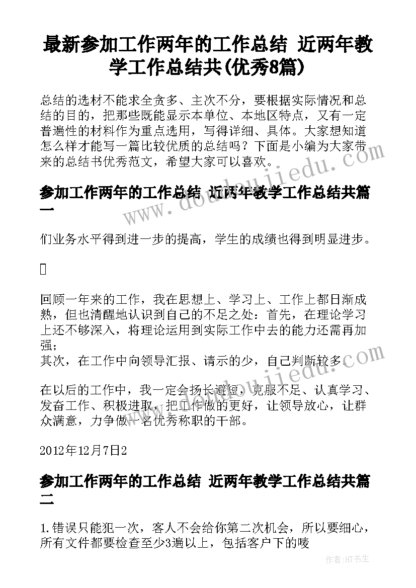 最新参加工作两年的工作总结 近两年教学工作总结共(优秀8篇)