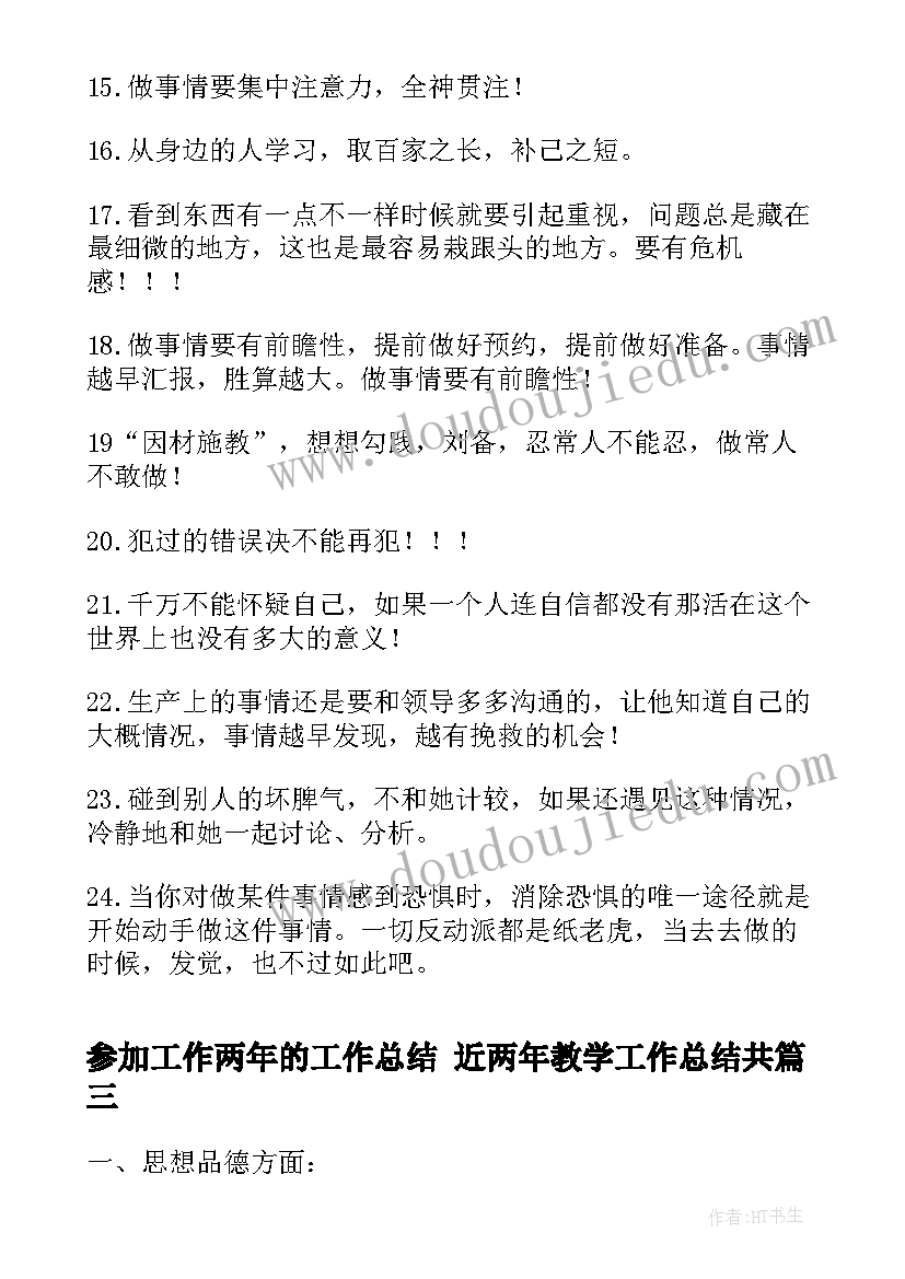 最新参加工作两年的工作总结 近两年教学工作总结共(优秀8篇)