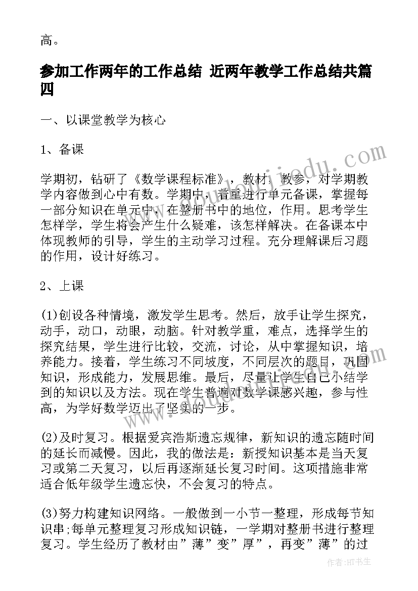 最新参加工作两年的工作总结 近两年教学工作总结共(优秀8篇)