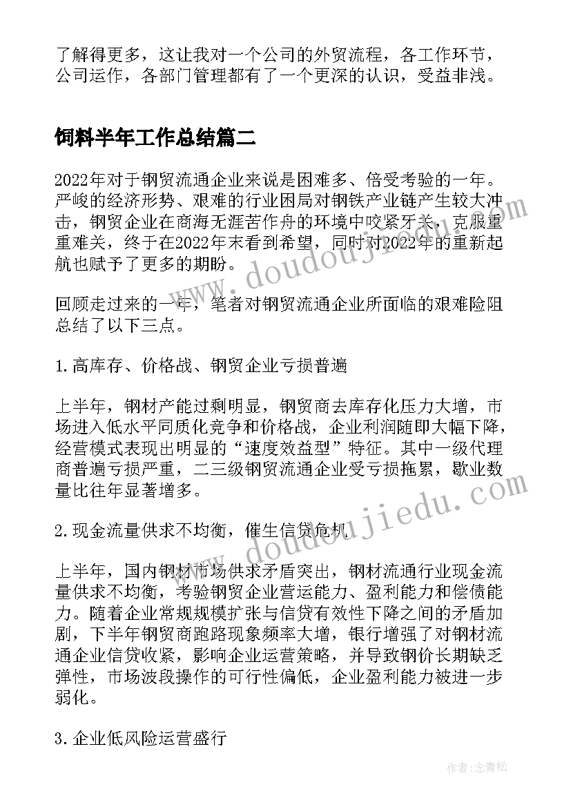 饲料半年工作总结(优质6篇)