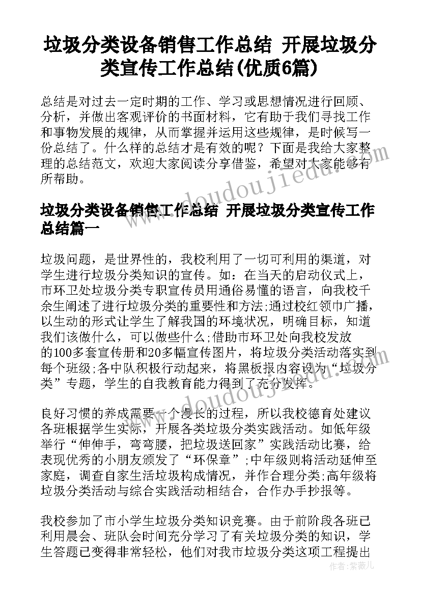 垃圾分类设备销售工作总结 开展垃圾分类宣传工作总结(优质6篇)