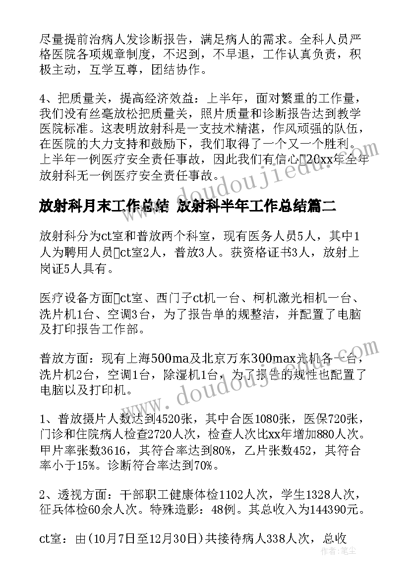 放射科月末工作总结 放射科半年工作总结(实用9篇)