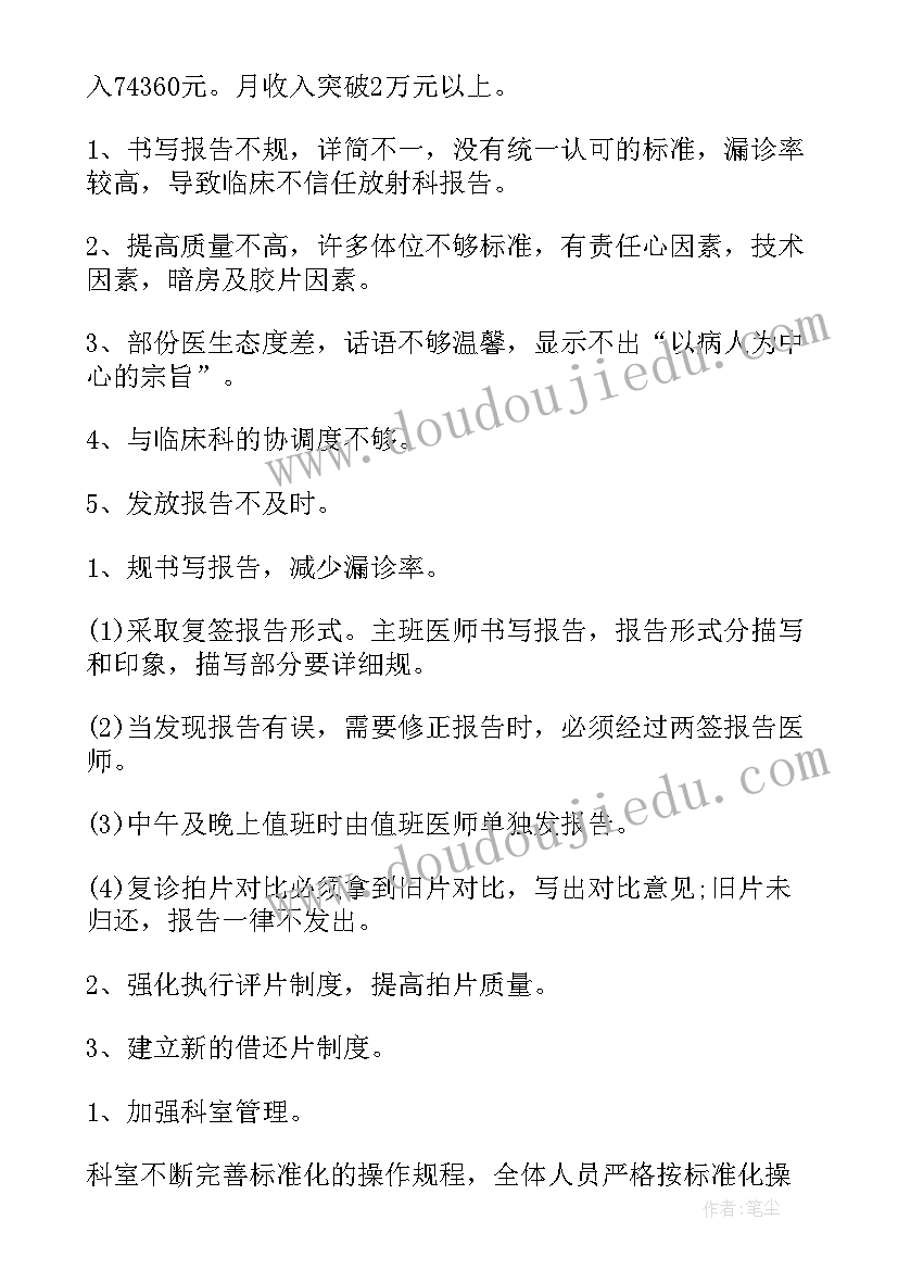 放射科月末工作总结 放射科半年工作总结(实用9篇)