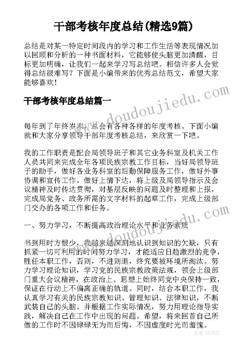 干部考核年度总结(精选9篇)